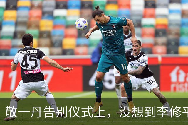 敬一丹告别仪式上，没想到李修平因为一个小小举动，口碑再次暴增